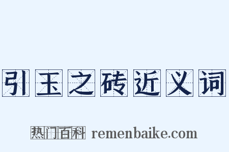 引玉之砖近义词是什么意思的图片